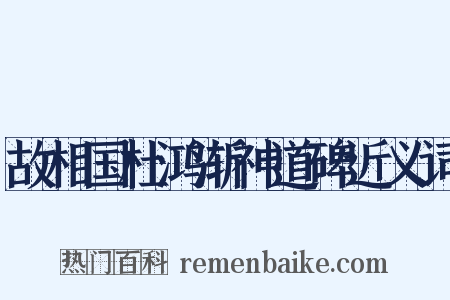 故相国杜鸿渐神道碑近义词是什么意思的图片